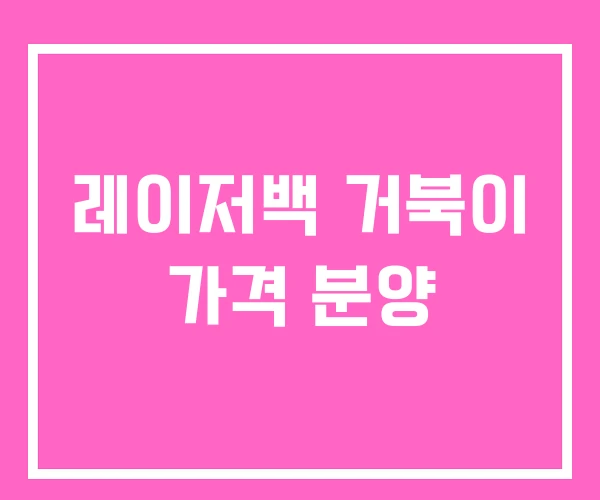 레이저백 거북이 가격 분양