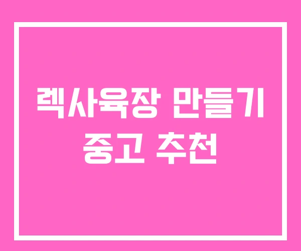 렉사육장 만들기 중고 추천