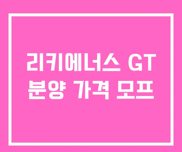 리키에너스 GT 분양 가격 모프