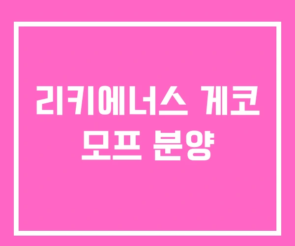 리키에너스 게코 모프 분양