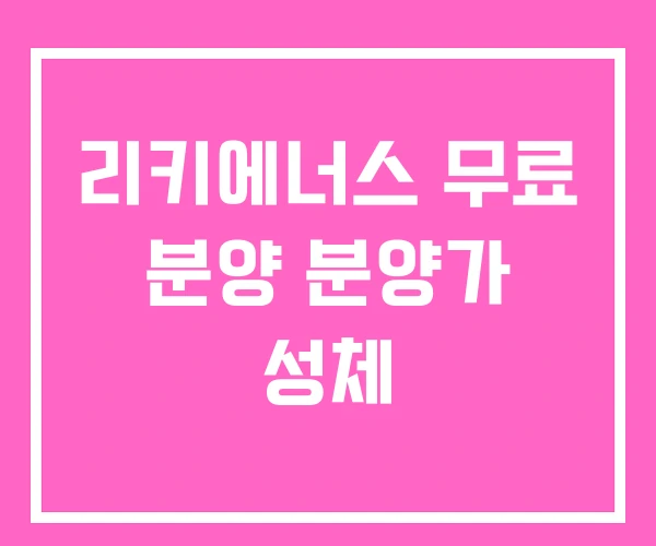 리키에너스 무료 분양 분양가 성체