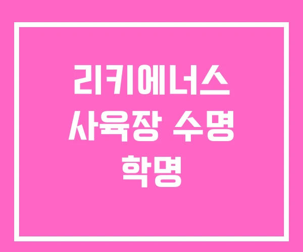 리키에너스 사육장 수명 학명