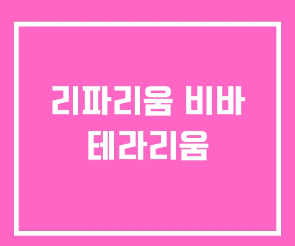 리파리움 비바 테라리움