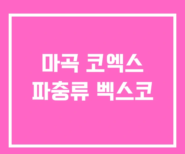 마곡 코엑스 파충류 벡스코 마곡 코엑스 파충류 벡스코