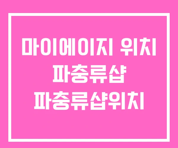 마이에이지 위치 파충류샵 파충류샵위치