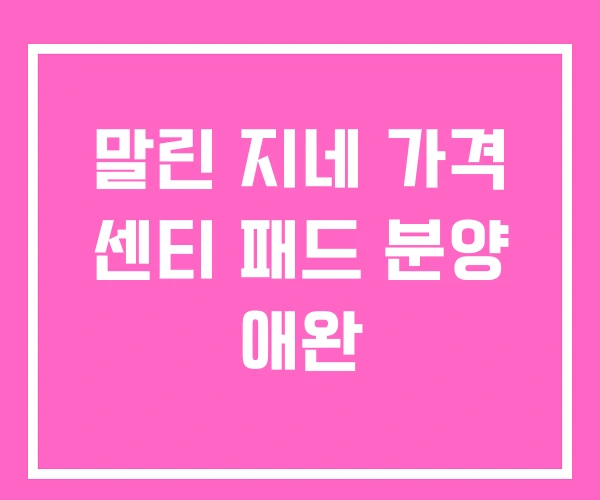 말린 지네 가격 센티 패드 분양 애완