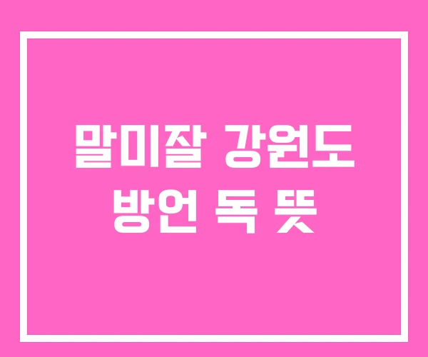 말미잘 강원도 방언 독 뜻