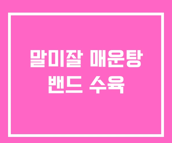 말미잘 매운탕 밴드 수육