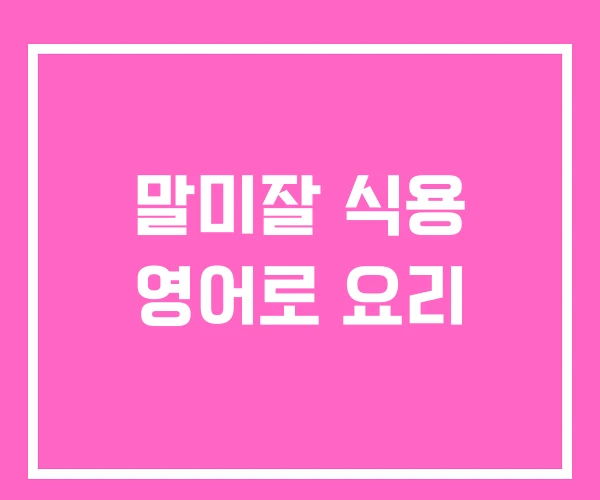 말미잘 식용 영어로 요리 말미잘 식용 영어로 요리