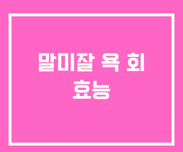 말미잘 욕 회 효능