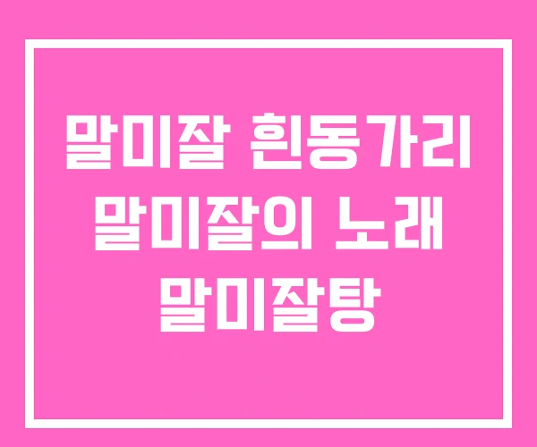 말미잘 흰동가리 말미잘의 노래 말미잘탕