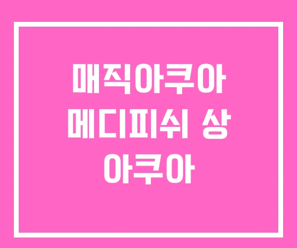 매직아쿠아 메디피쉬 상 아쿠아