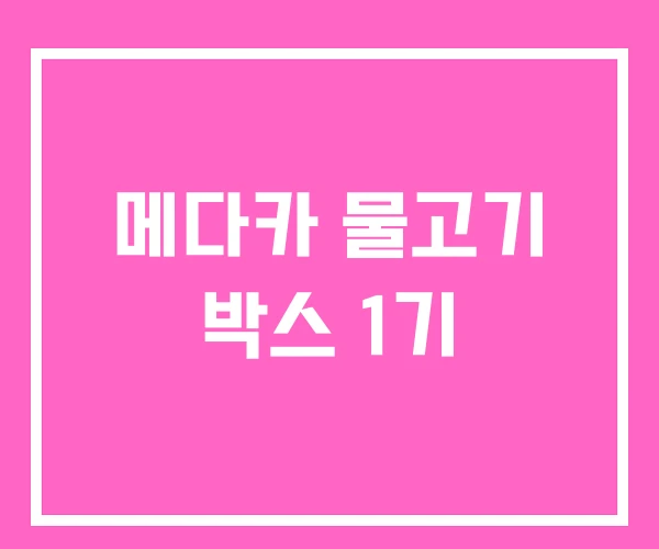 메다카 물고기 박스 1기 메다카 물고기 박스 1기