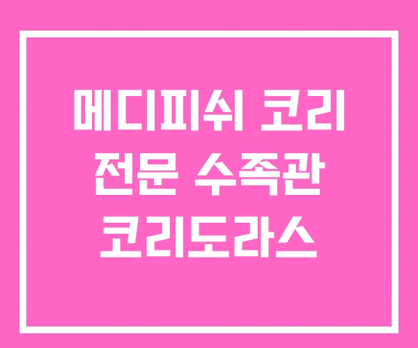 메디피쉬 코리 전문 수족관 코리도라스