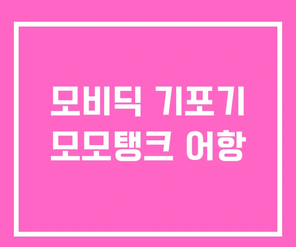 모비딕 기포기 모모탱크 어항