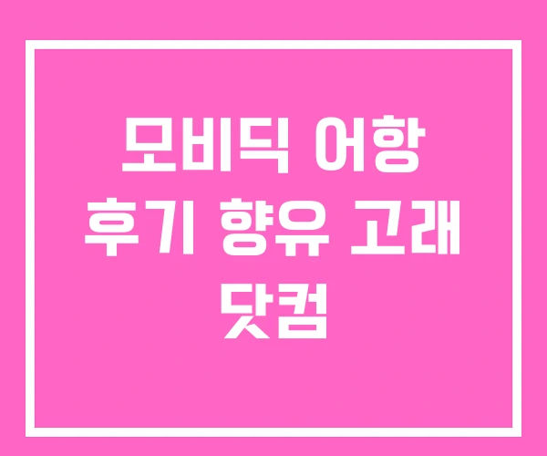 모비딕 어항 후기 향유 고래 닷컴 모비딕 어항 후기 향유 고래 닷컴