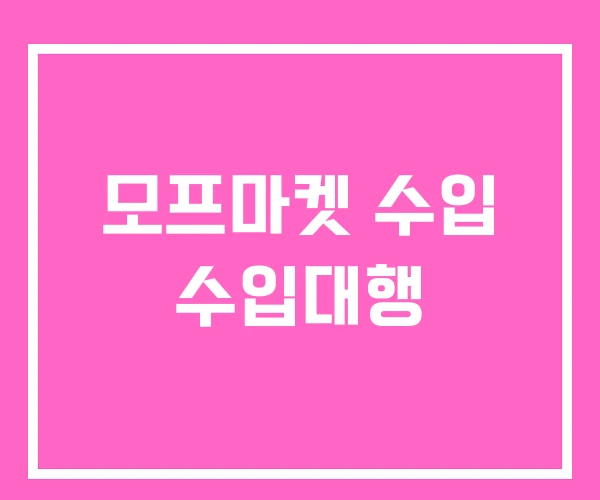 모프마켓 수입 수입대행