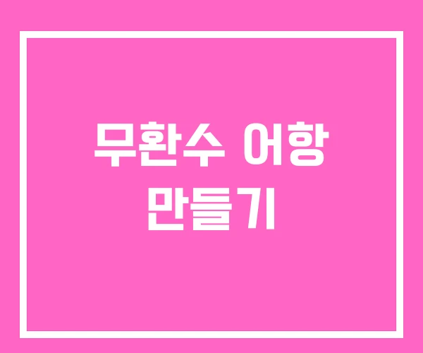 무환수 어항 만들기 무환수 어항 만들기