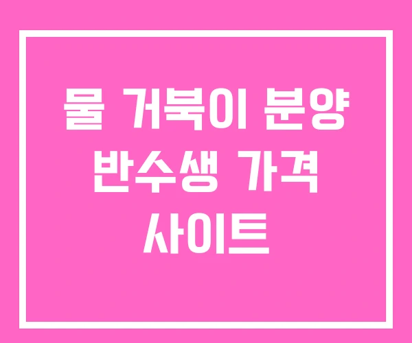 물 거북이 분양 반수생 가격 사이트