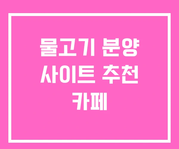 물고기 분양 사이트 추천 카페