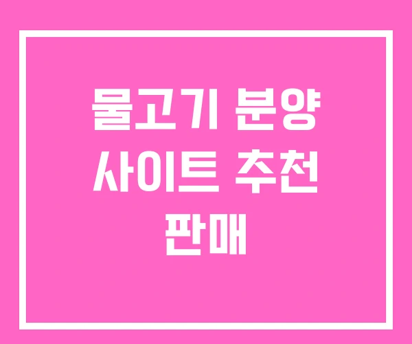 물고기 분양 사이트 추천 판매