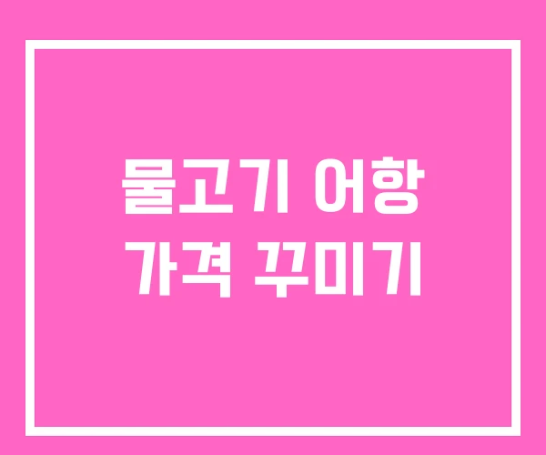 물고기 어항 가격 꾸미기 물고기 어항 가격 꾸미기