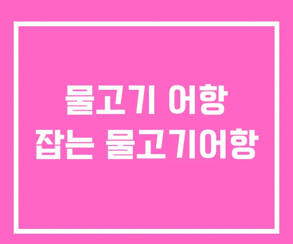 물고기 어항 잡는 물고기어항