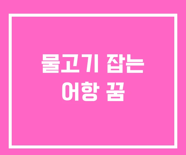 물고기 잡는 어항 꿈
