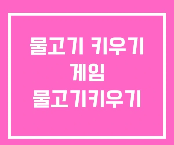 물고기 키우기 게임 물고기키우기