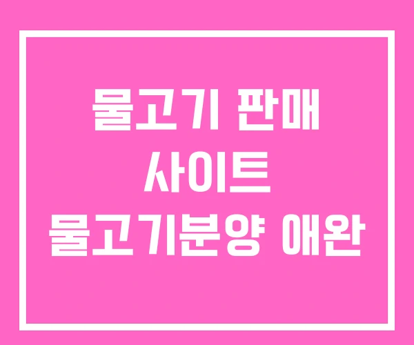 물고기 판매 사이트 물고기분양 애완