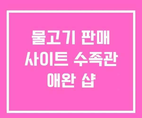 물고기 판매 사이트 수족관 애완 샵