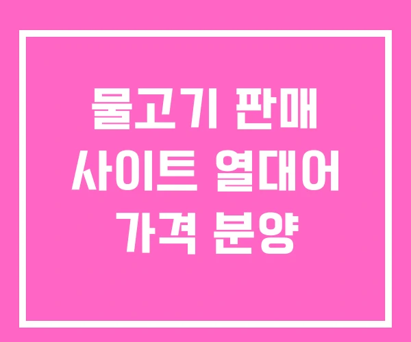 물고기 판매 사이트 열대어 가격 분양
