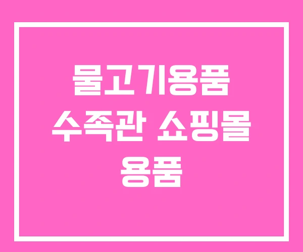 물고기용품 수족관 쇼핑몰 용품