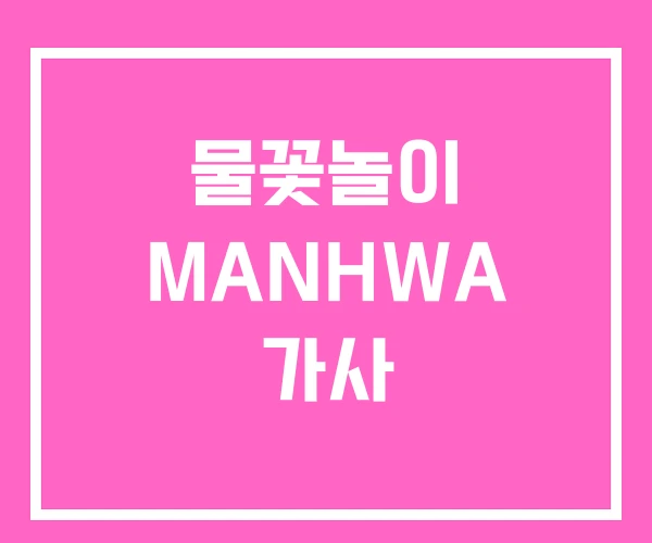 물꽃놀이 MANHWA 가사