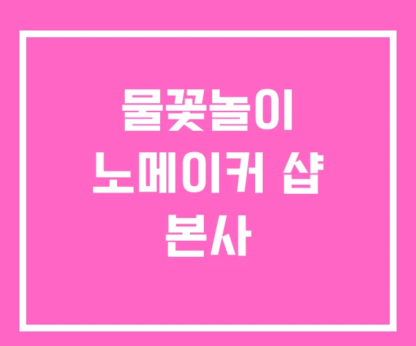 물꽃놀이 노메이커 샵 본사