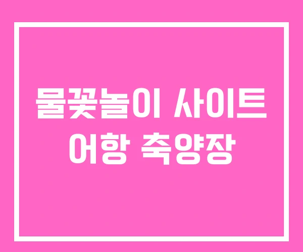 물꽃놀이 사이트 어항 축양장