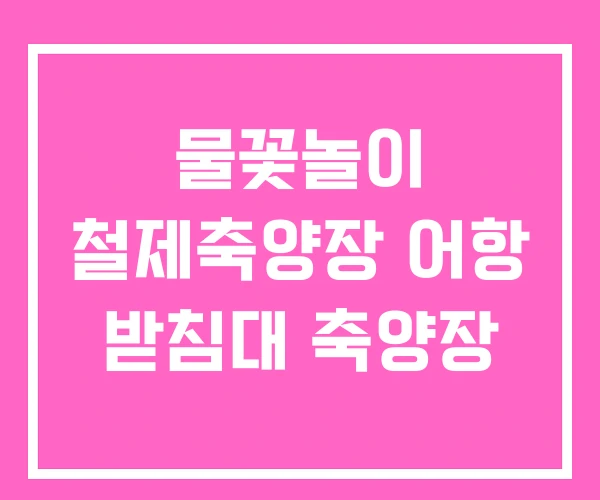 물꽃놀이 철제축양장 어항 받침대 축양장 물꽃놀이 철제축양장 어항 받침대 축양장