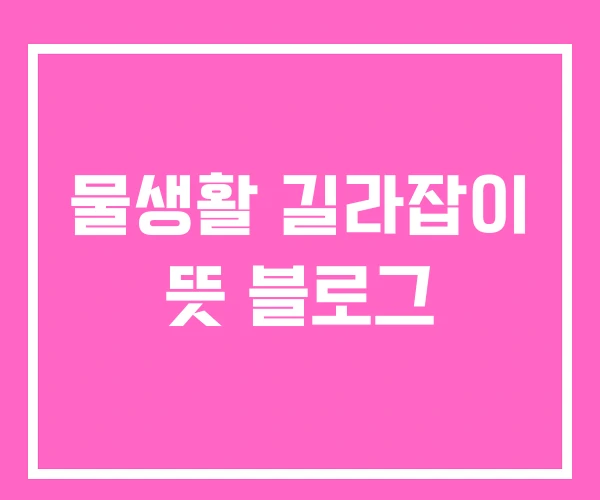 물생활 길라잡이 뜻 블로그