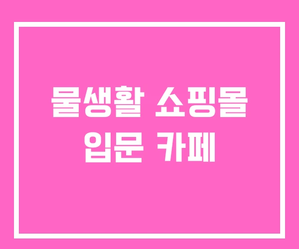 물생활 쇼핑몰 입문 카페