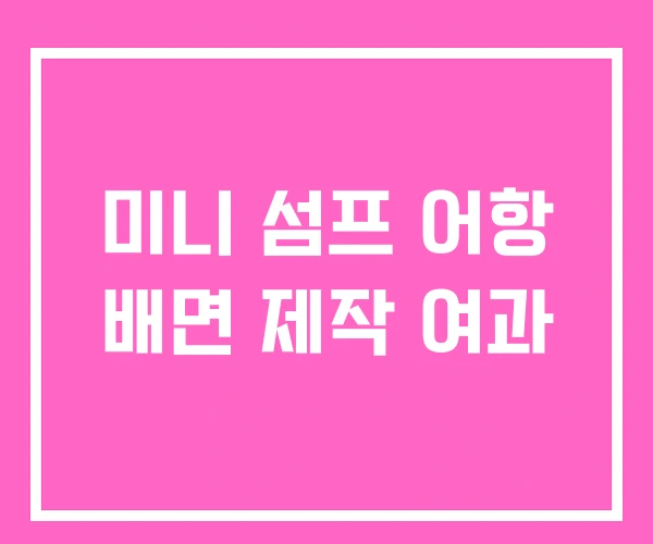 미니 섬프 어항 배면 제작 여과 미니 섬프 어항 배면 제작 여과
