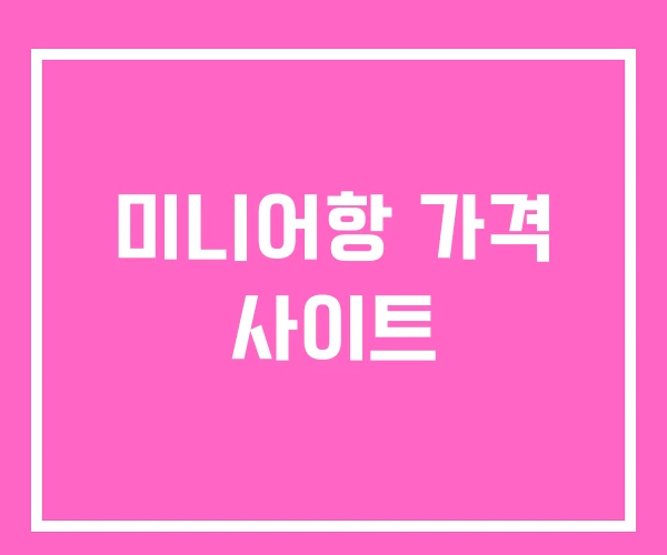 미니어항 가격 사이트 미니어항 가격 사이트