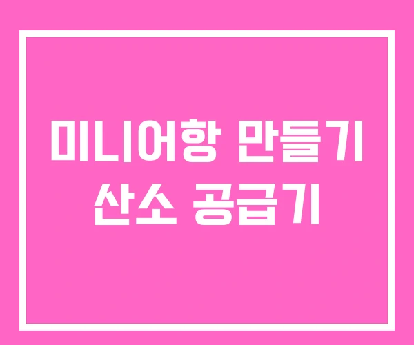 미니어항 만들기 산소 공급기