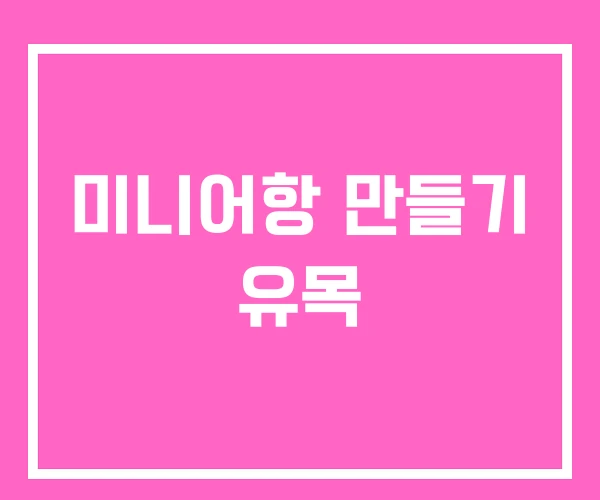 미니어항 만들기 유목