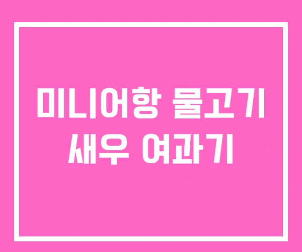 미니어항 물고기 새우 여과기 미니어항 물고기 새우 여과기