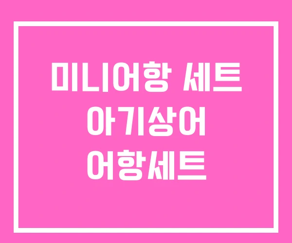 미니어항 세트 아기상어 어항세트