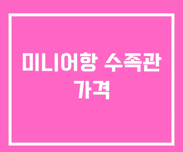 미니어항 수족관 가격