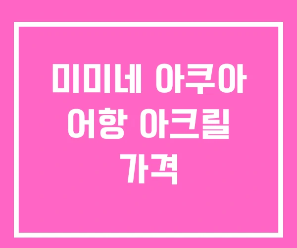 미미네 아쿠아 어항 아크릴 가격