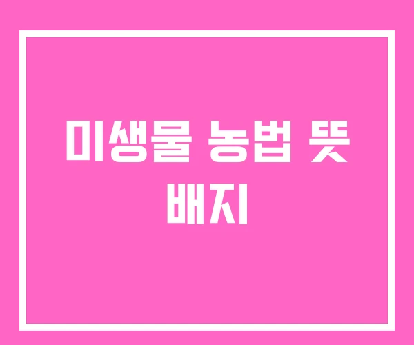 미생물 농법 뜻 배지 미생물 농법 뜻 배지