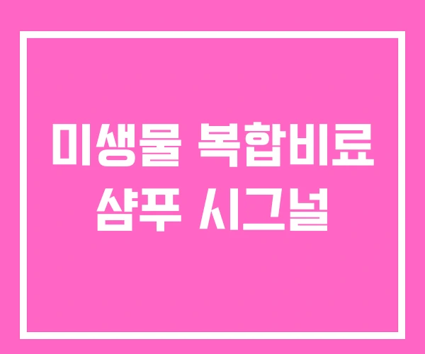 미생물 복합비료 샴푸 시그널