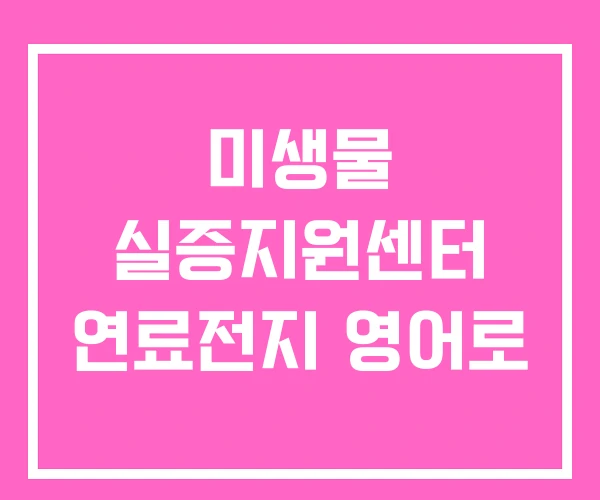 미생물 실증지원센터 연료전지 영어로